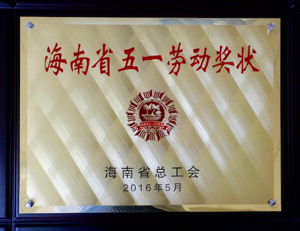 我校作为唯一高校获评2016年海南省五一劳动奖状.jpg