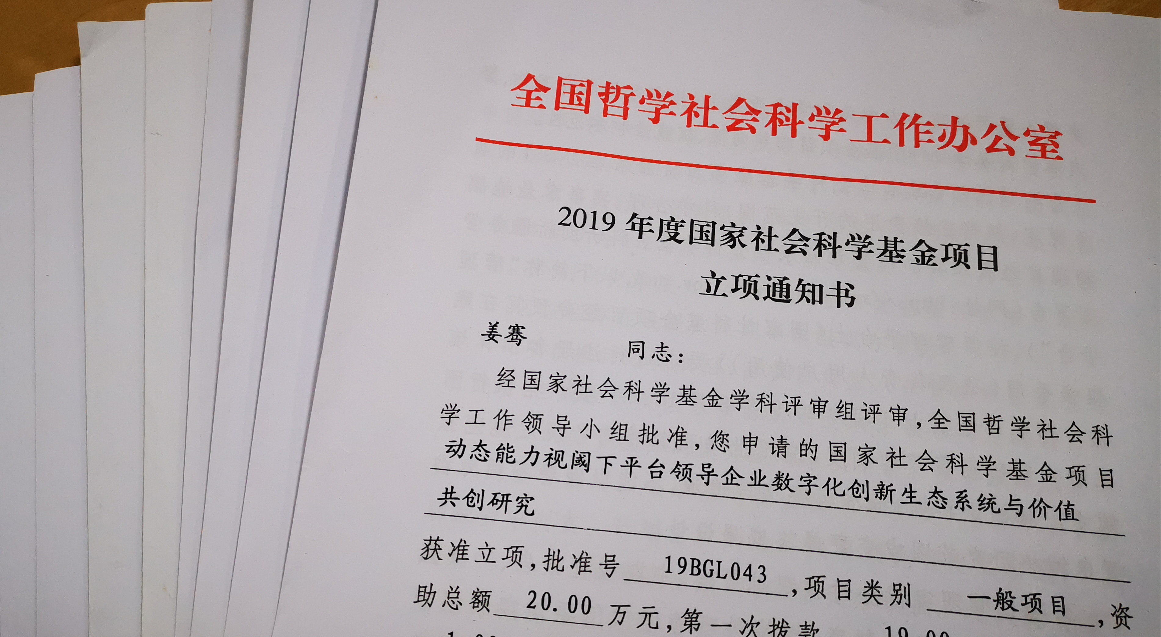 国家社科立项书.jpg 国家社科立项书.jpg
