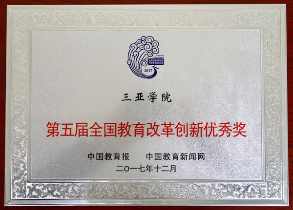 我校获评第五届全国教育改革创新优秀奖.jpg
