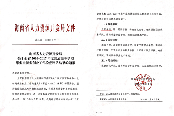 我校在全省2016―2017年度毕业生就业创业工作A等级院校中排名第一位.jpg