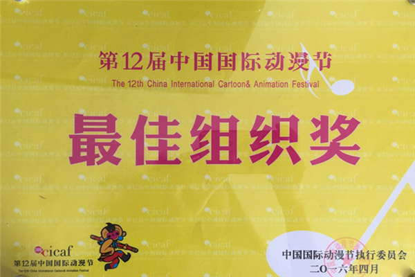 我校荣获第12届中国国际动漫节最佳组织奖.png 我校荣获第12届中国国际动漫节最佳组织奖.png