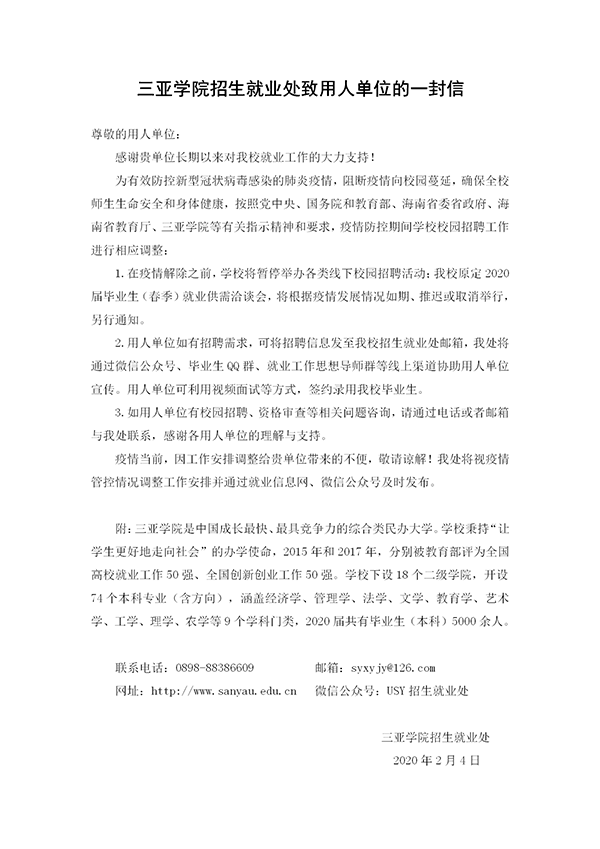 附件2：三亚学院招生就业处致用人单位的一封信(2).png