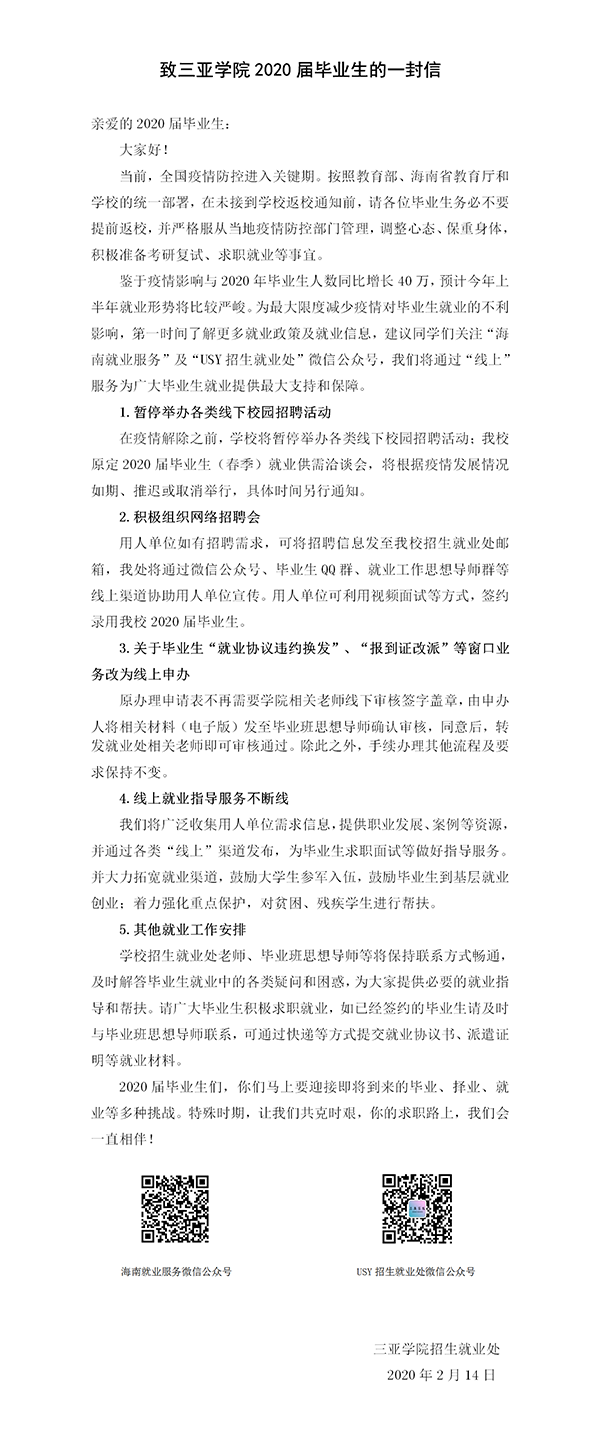 附件3：致三亚学院2020届毕业生的一封信(1).png
