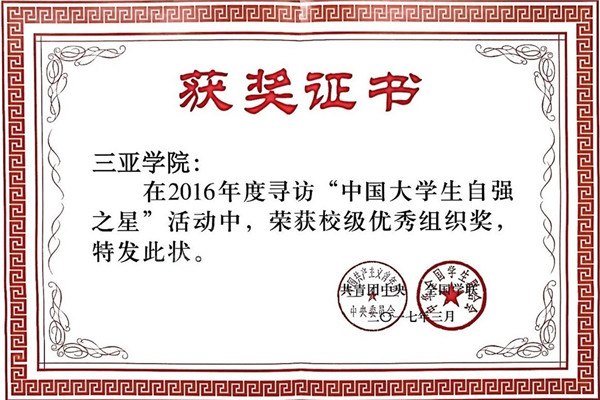 我校获评2016年度寻访“中国大学生自强之星”校级优秀组织奖.jpg