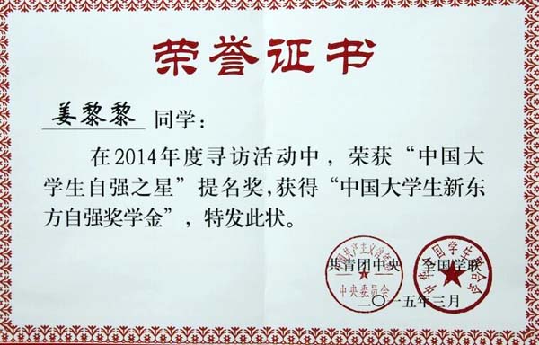 法学与社会学学院社会工作专业姜黎黎荣获2014年度寻访“中国大学生自强之星”提名奖.jpg