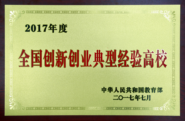 我校获评2017年度全国创新创业典型经验高校 同时拥有全国双50强.jpg