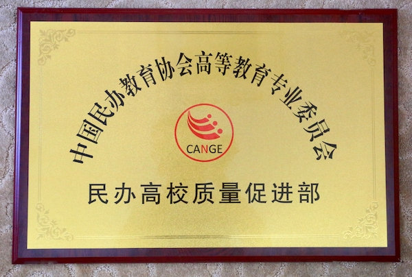 中国民办教育协会高等教育专业委员会专门成立“民办高校质量促进部”并正式落户我校.jpg