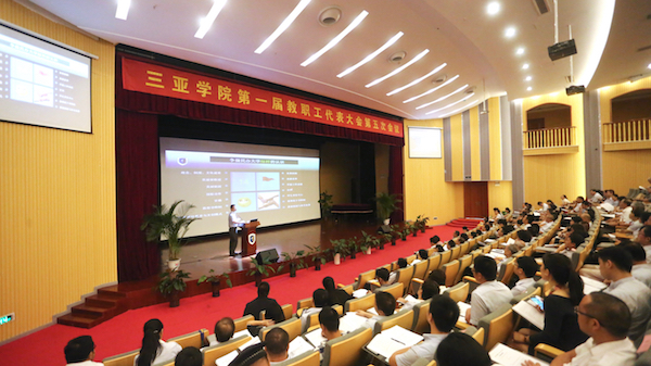 三亚学院第一届教职工代表大会第五次会议.jpg