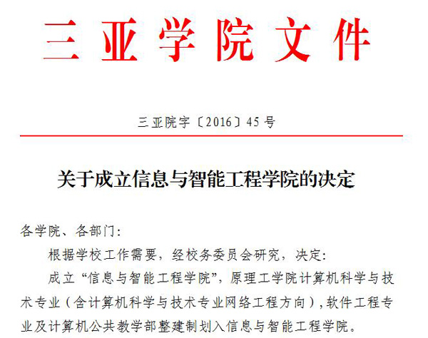 关于成立信息与智能工程学院的决定.jpg
