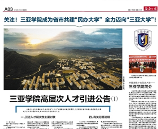 《海南日报》发布我校高层次人才引进公告.png
