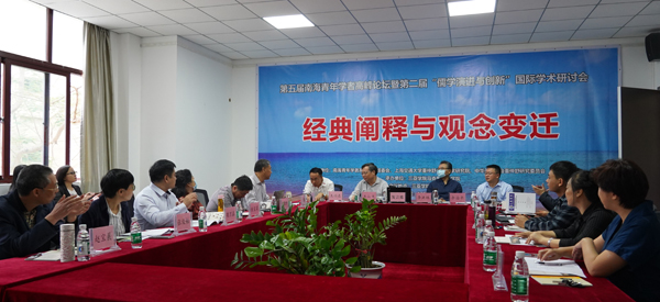 第五届南海青年学者高峰论坛暨第二届“儒学演进与创新”国际学术研讨会在校举办.jpg