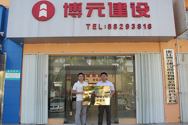 博元建设授牌.png