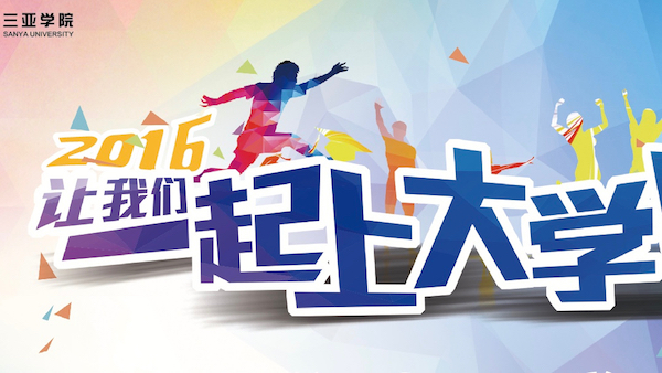 三亚学院物料（最新）-16.jpg