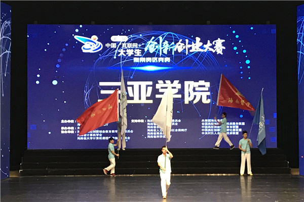 第三届互联网+创新创业大赛海南赛区颁奖典礼校旗入场_副本.jpg