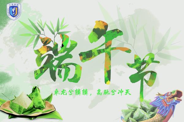 端午节快乐.jpg