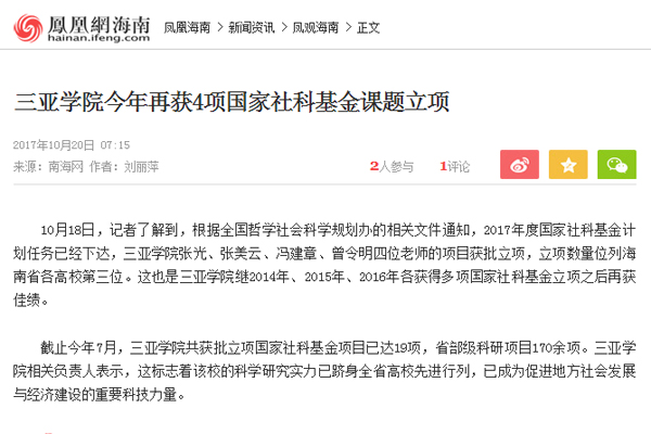 三亚学院今年再获4项国家社科基金课题立项.jpg