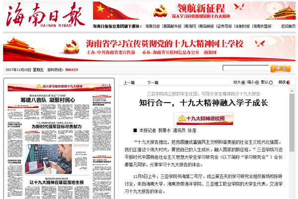 海南日报刊发题为《执行合一 十九精神融入学子成长》专题稿件报道我校学习深入贯彻落实十九大精神.png