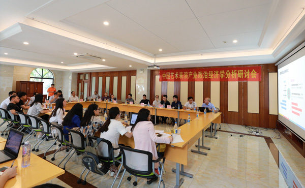 中国艺术表演产业政治经济学分析研讨会.jpg