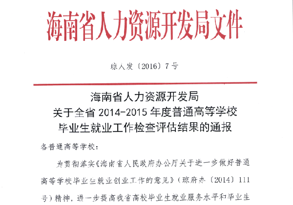 我校连续四年被评为海南省高校毕业生就业工作优秀院校.png