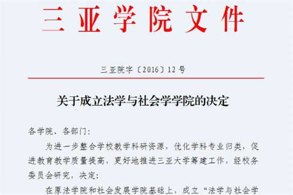 关于成立法学与社会学学院的决定.jpg