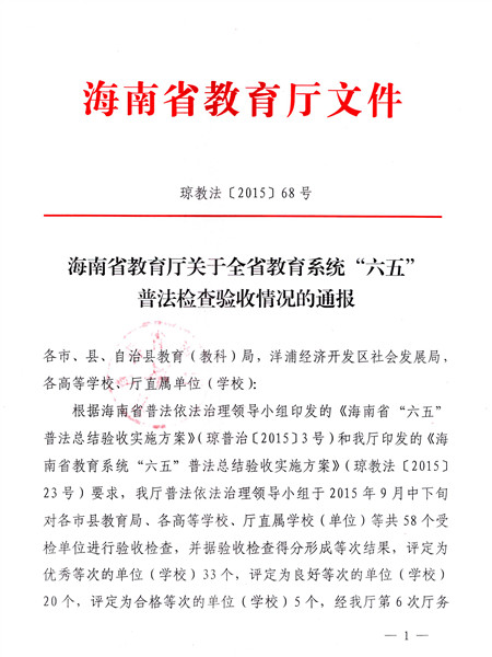 我校获评全省教育系统“六五”普法优秀等次单位.jpg