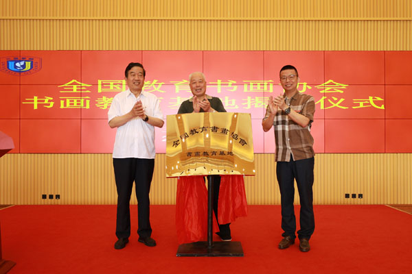 全国教育书画协会书画教育基地揭牌仪式现场.jpg