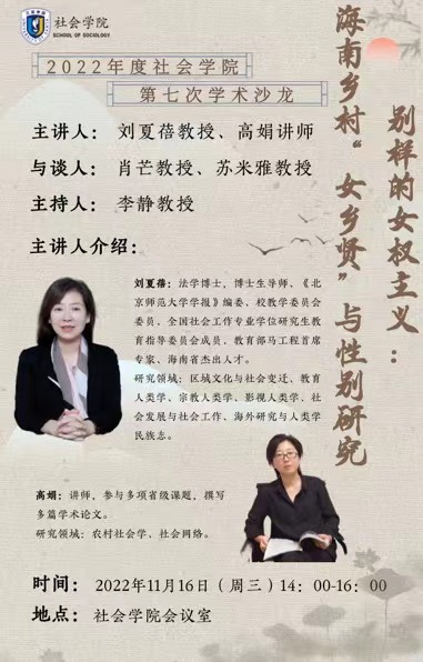 2022.11.16社会学院-别样的女权主�?海南乡村“女乡贤”与性别研究.jpg