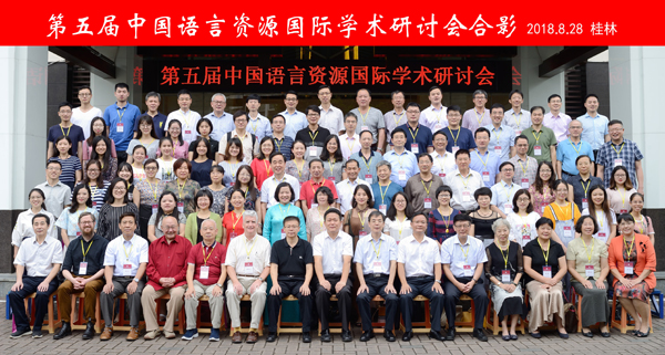龚韶 人文与传播学院 网络与新媒体专业 参加第五届中国语言资源国际学术研讨会.jpg