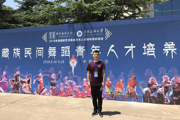 1.1音乐学院+舞蹈教师李俊平+2018国家艺术基金艺术人才培养资助项目《藏族民间舞蹈青年人才培养》.jpg